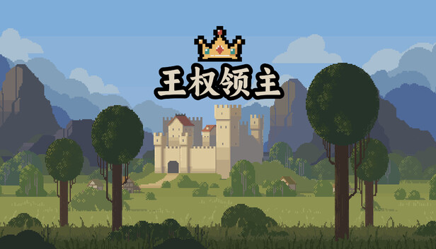 王权领主 Royal Lord 中文版下载｜Build.21604158｜解压即玩｜昼夜策略建造游戏