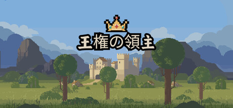 王権の領主