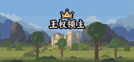 《王权领主/Royal Lord》——多国语言（含简体中文）免安装解压即玩版