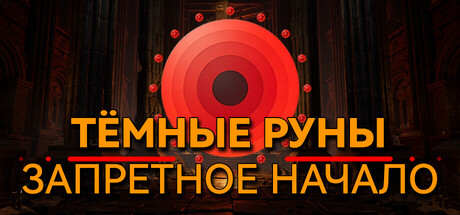 Тёмные Руны: Запретное Начало