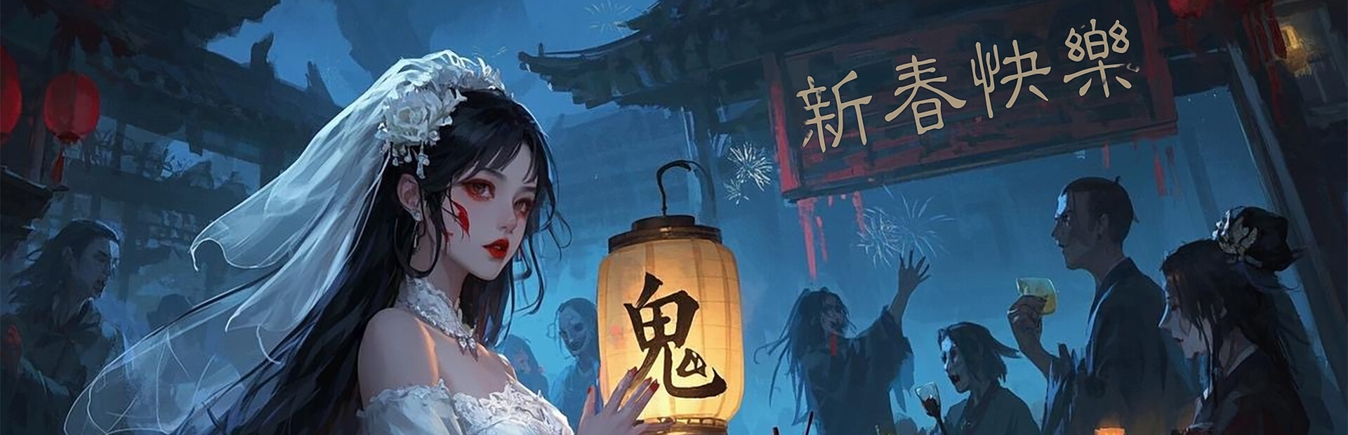 聊斋.鬼王争霸