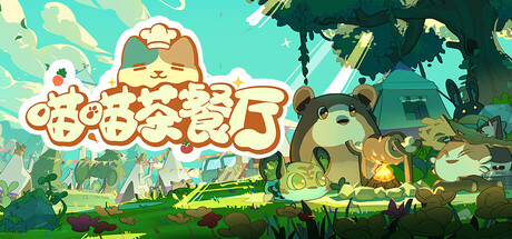 喵喵茶餐厅 cover art