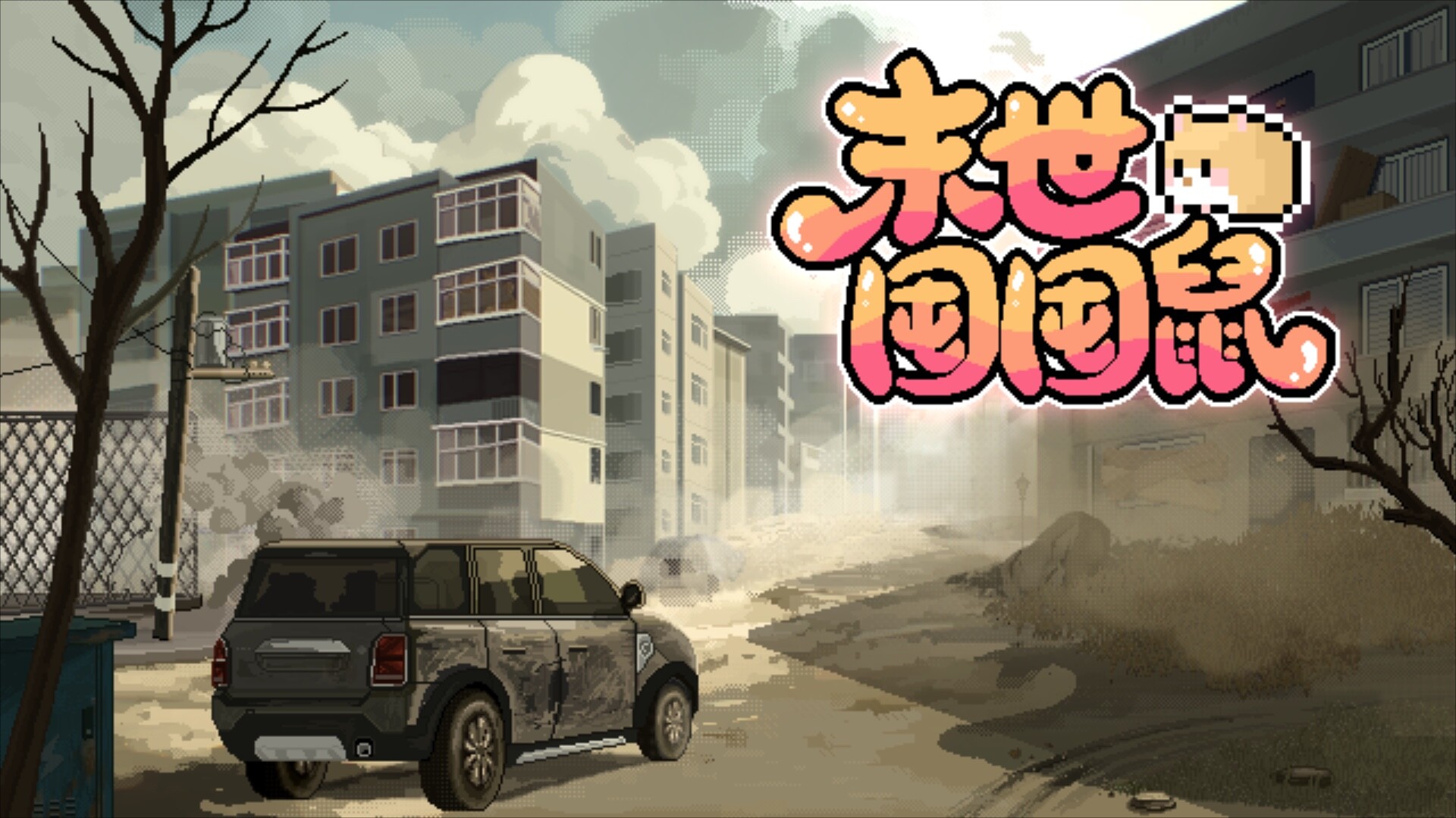 末世囤囤鼠 Featured Screenshot #1