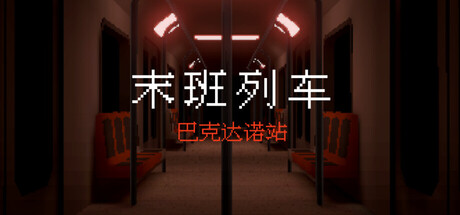 末班列车: 巴克达诺站