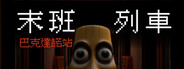 末班列車: 巴克達諾站
