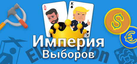 Electoral Empire: Vote to Rule, Lie to Shine