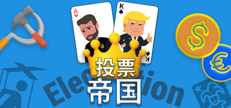 投票帝国: 投票的幻象, 权力的真相