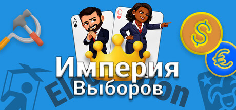 Империя Выборов: Голосуй — и царствуй, ври — и блистай
