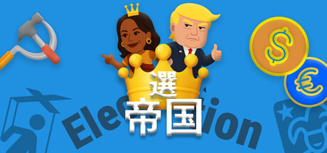 選帝国：票で王に、嘘で光る