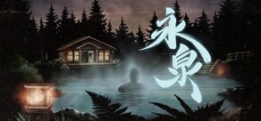 永泉