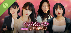 イジらないで、女神様たち！Demo