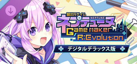 超次元ゲイム ネプテューヌ GameMaker R:Evolution デラックスパック