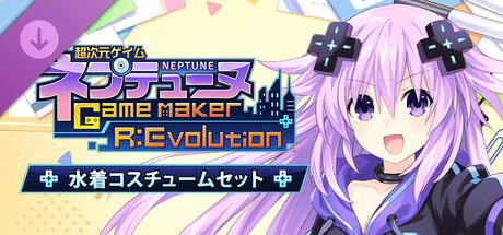 超次元ゲイム ネプテューヌ GameMaker R:Evolution 水着コスチュームセット