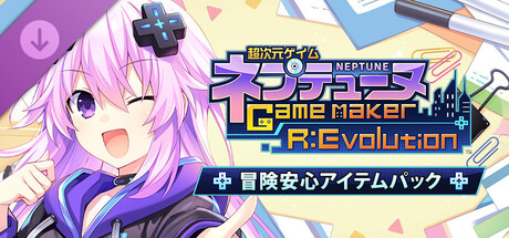 超次元ゲイム ネプテューヌ GameMaker R:Evolution 冒険安心アイテムパック