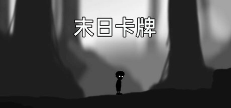 末日卡牌 cover art