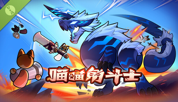 喵喵角斗士/CatGladiator Demo