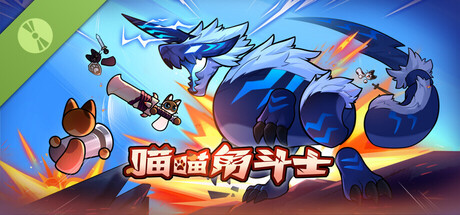 喵喵角斗士/CatGladiator Demo