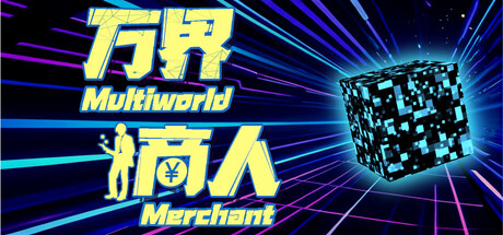 万界商人 cover art