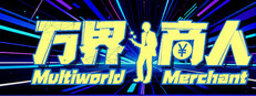 万界商人