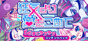 どどすこラブラブコンテンツパック