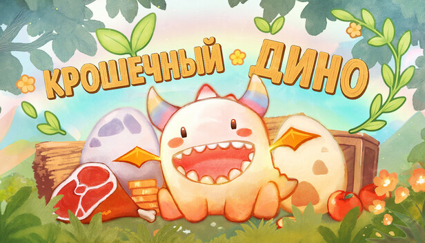 Крошечный Дино