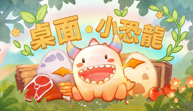 桌面小恐龍