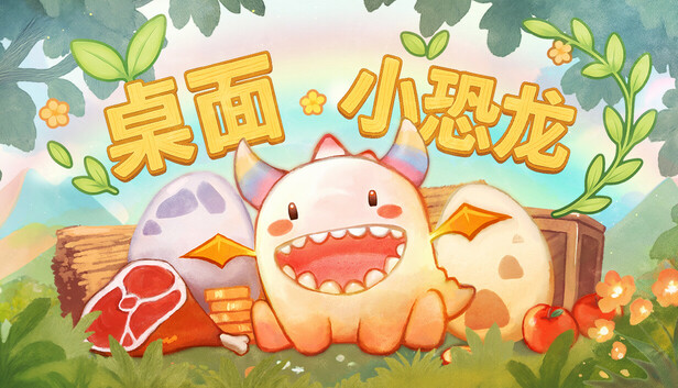 桌面小恐龙