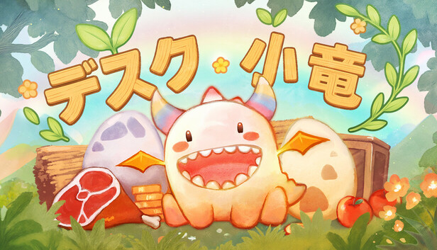 デスク小竜