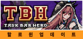 TBH: 태스크바 히어로