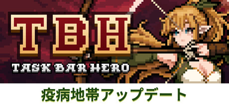 タスクバーヒーロー