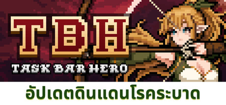 TBH: ทาสก์บาร์ ฮีโร่
