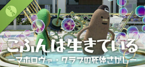こふんは生きている　ーマホロヴァ・クラブの死体さがしー　体験版
