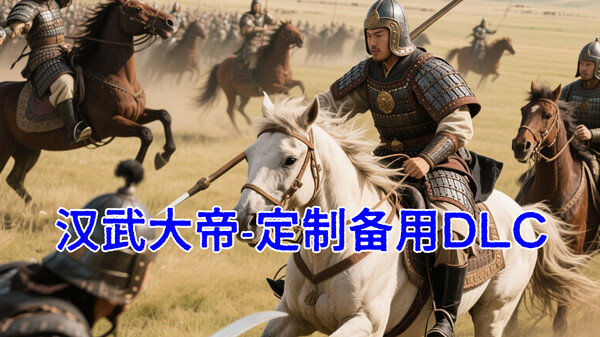Скриншот из 汉武大帝传-备用定制DLC1