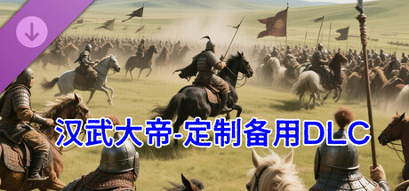 汉武大帝传-定制DLC2叛逆的猴子 Banner