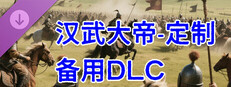 汉武大帝传-定制DLC2叛逆的猴子 Banner