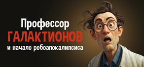 Профессор Галактионов и начало робоапокалипсиса