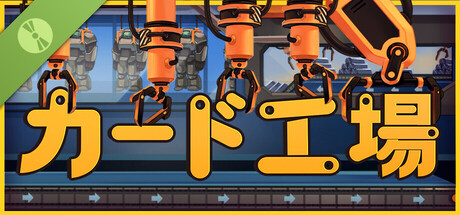 カード工場 体験版