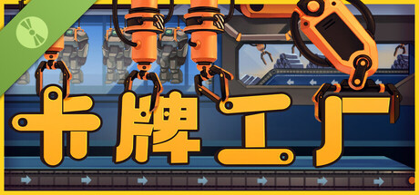 卡牌工厂 试玩版