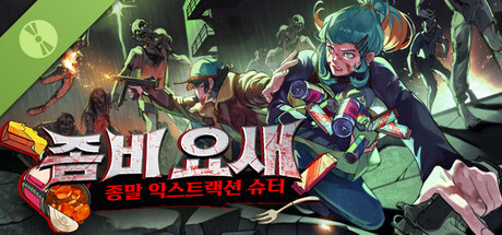 좀비 요새: 종말 익스트랙션 슈터 체험판