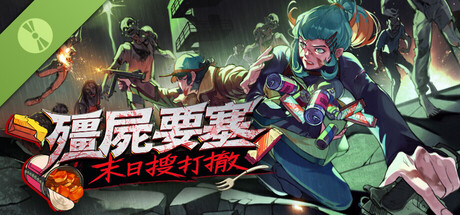 殭屍要塞：末日搜打撤 試玩版