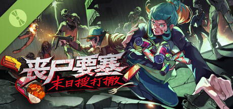 丧尸要塞：末日搜打撤 试玩版