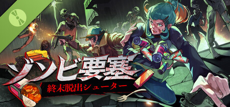 ゾンビ要塞：終末脱出シューター 体験版