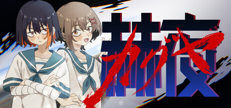 赫夜 -カグヤ-