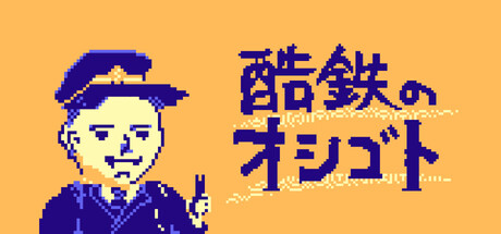 酷鉄のオシゴト