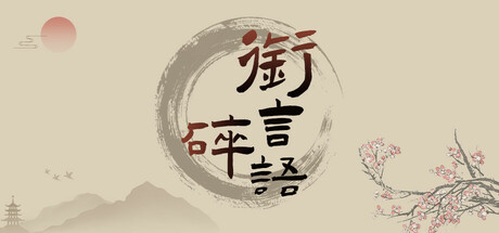 衔言碎语