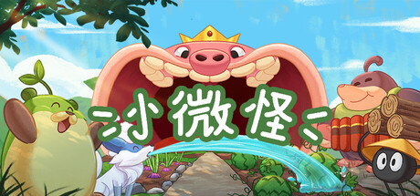 小微怪