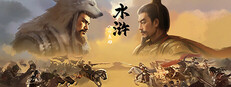 水浒：豪杰风云传