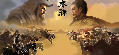 水浒:八方枭雄 cover art