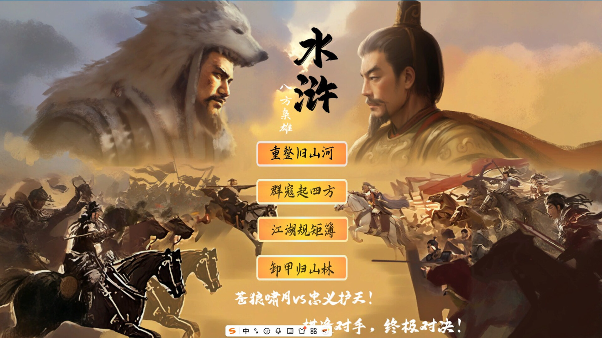 水浒：豪杰风云传 screenshot #4