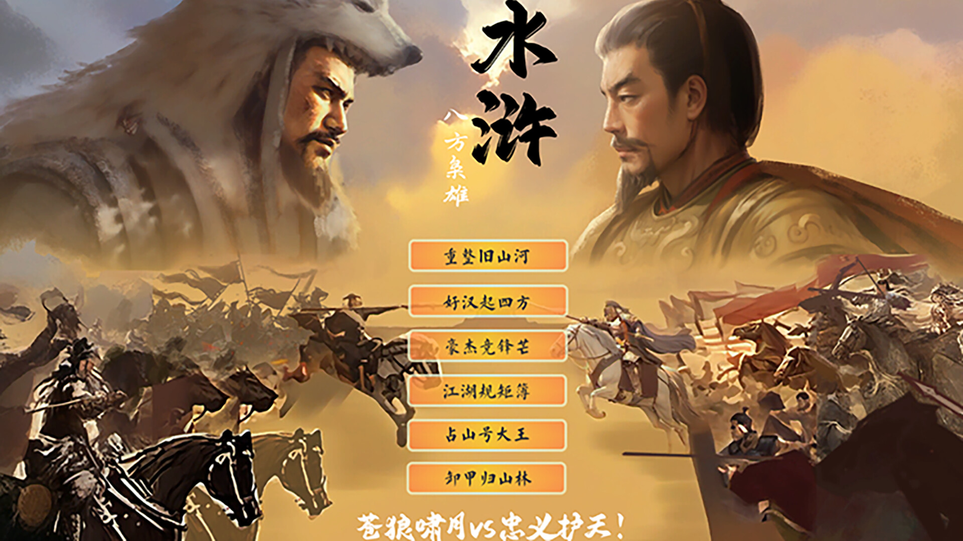 水浒：八方枭雄 screenshot #3